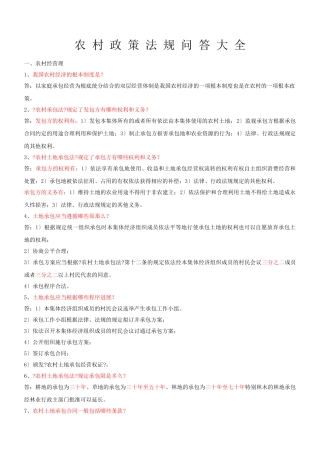 农村政策法规问答大全