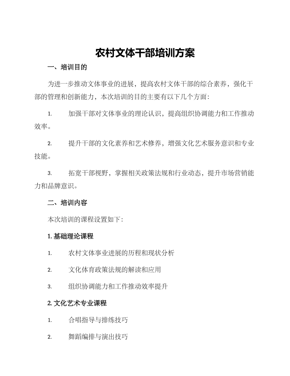 农村文体干部培训方案_第1页
