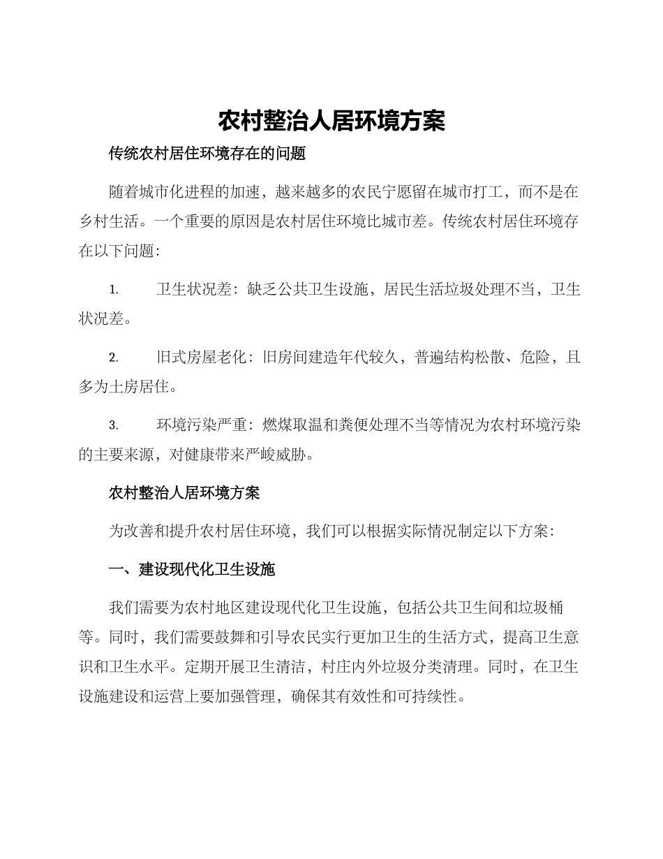 农村整治人居环境方案_第1页