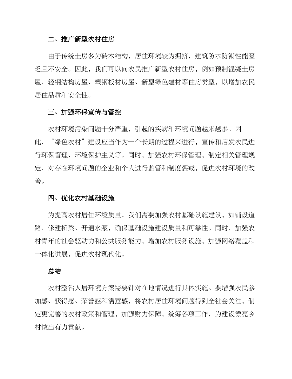 农村整治人居环境方案_第2页