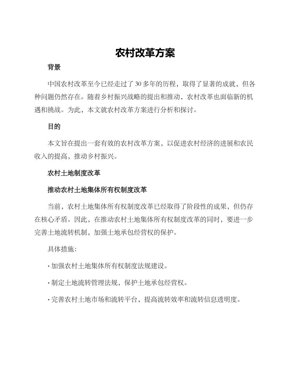 农村改革方案_第1页