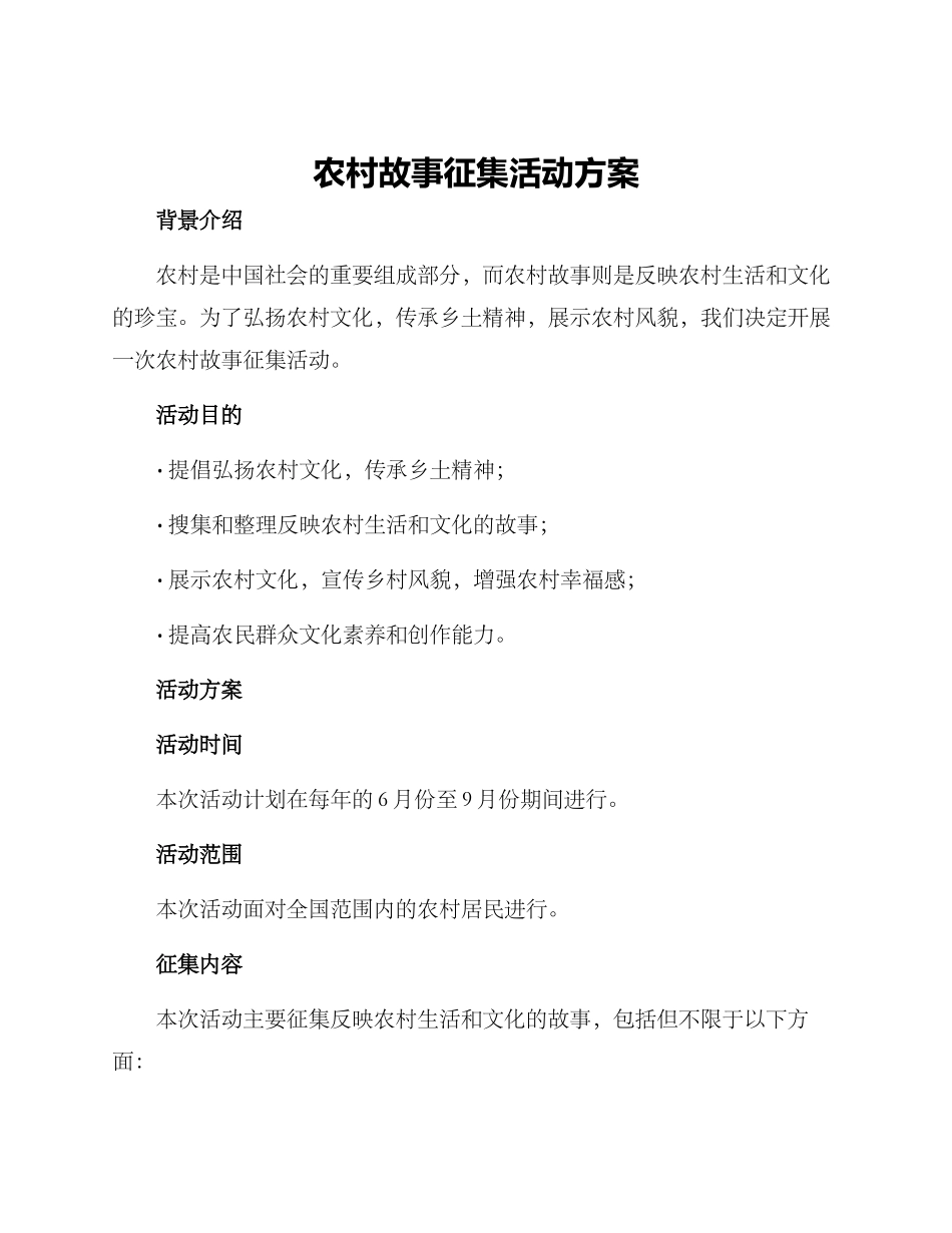 农村故事征集活动方案_第1页