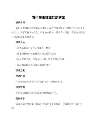 农村故事征集活动方案