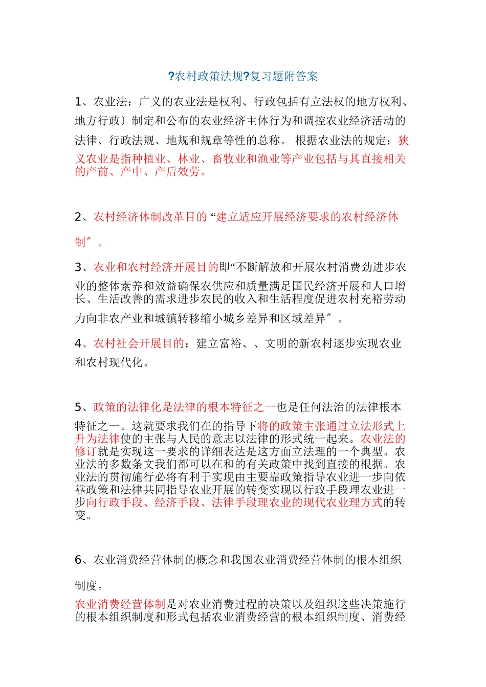 农村政策法规_第1页