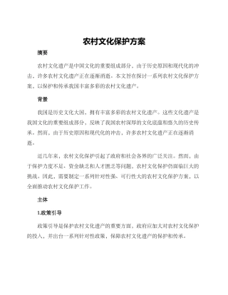 农村文化保护方案