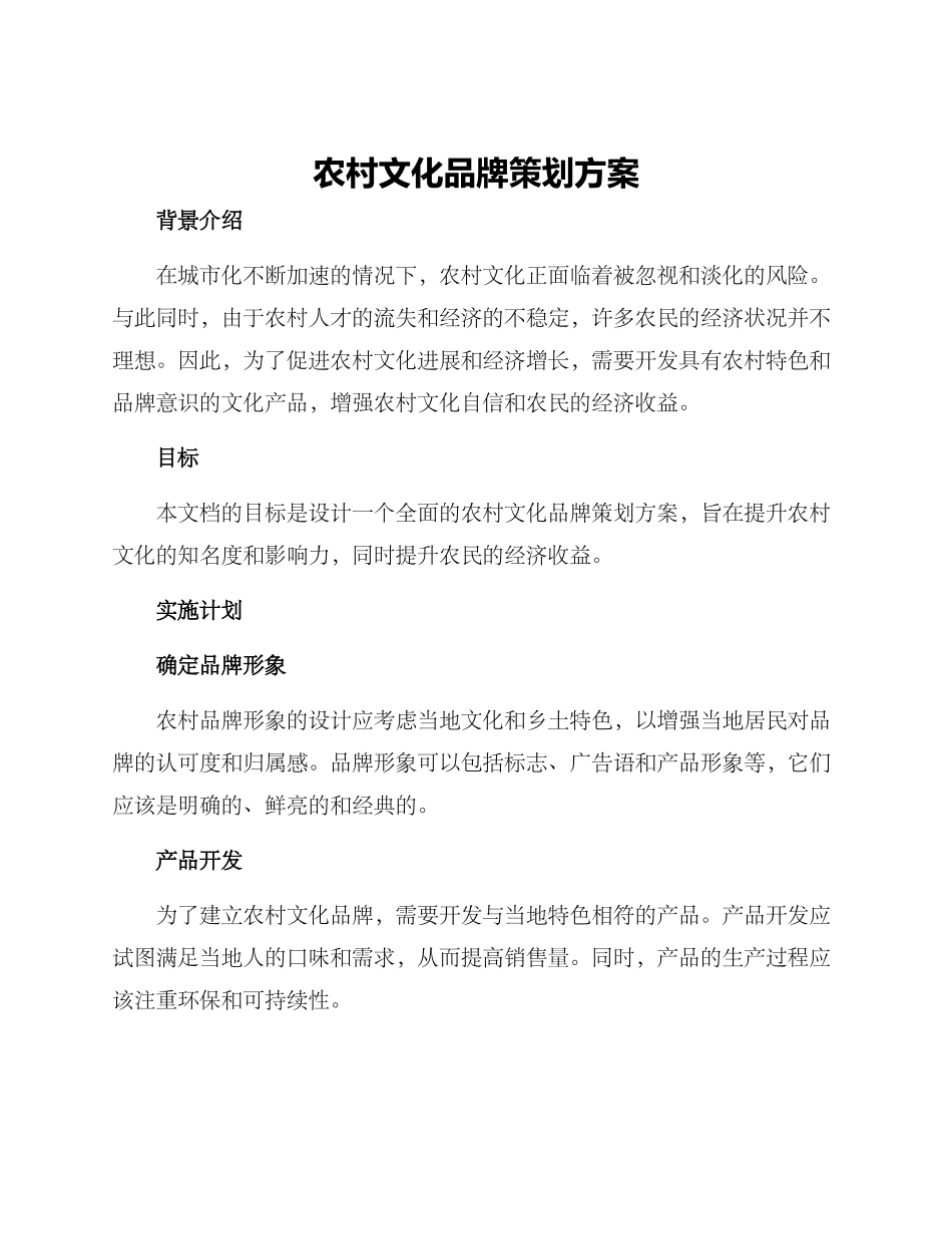 农村文化品牌策划方案_第1页