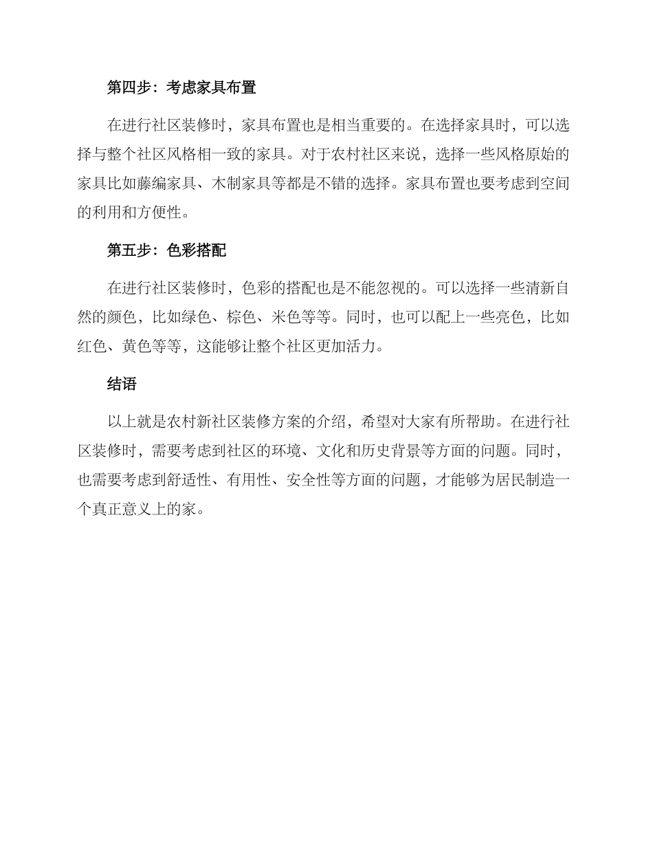 农村新社区装修方案_第2页