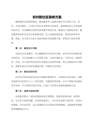 农村新社区装修方案