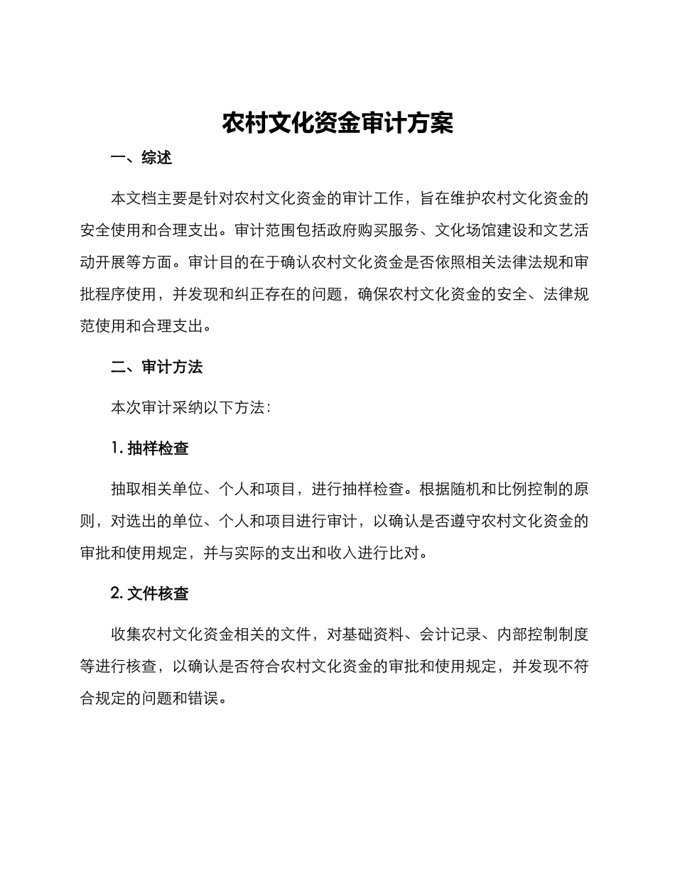农村文化资金审计方案_第1页