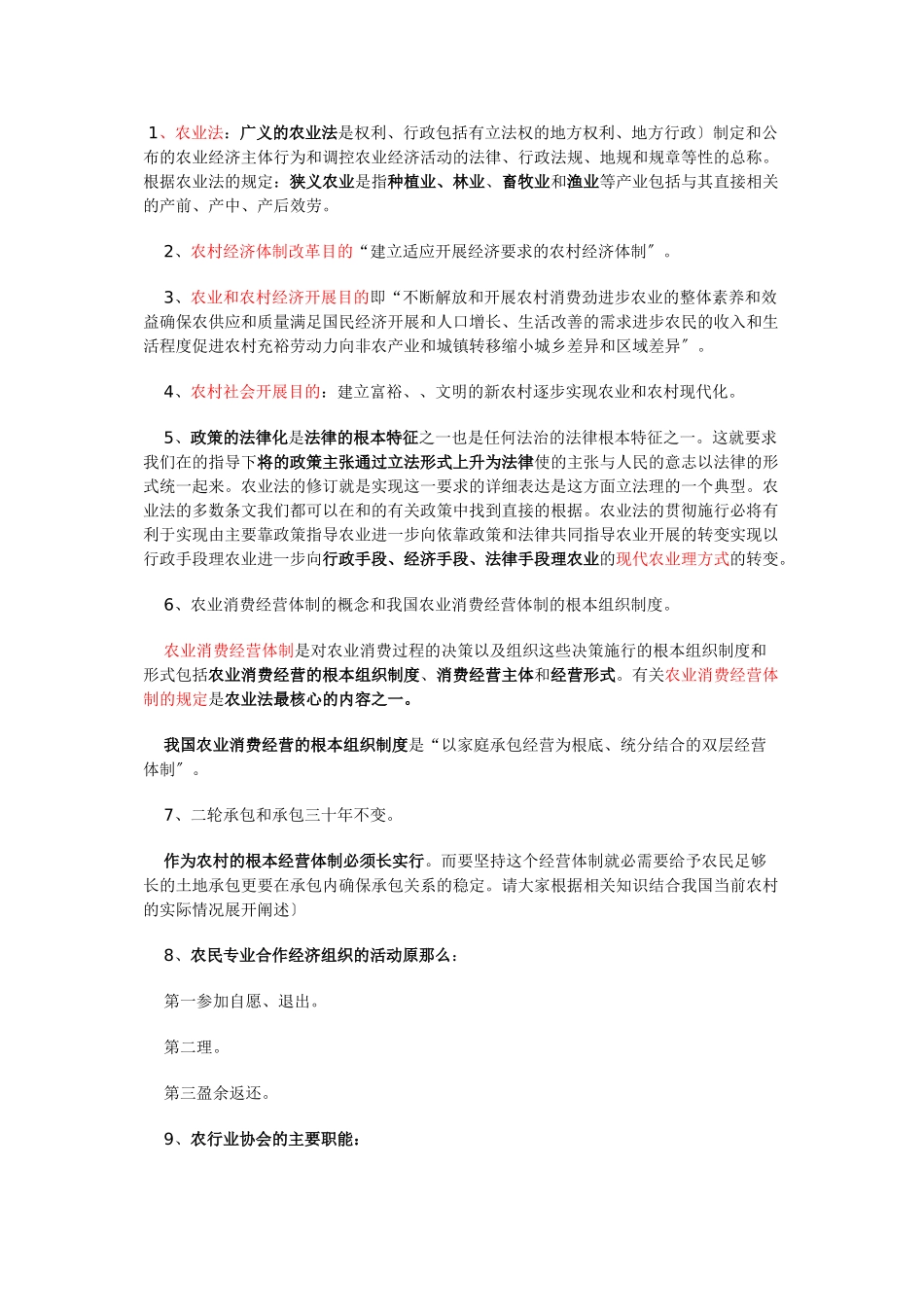 农村政策法规复习要点_第1页