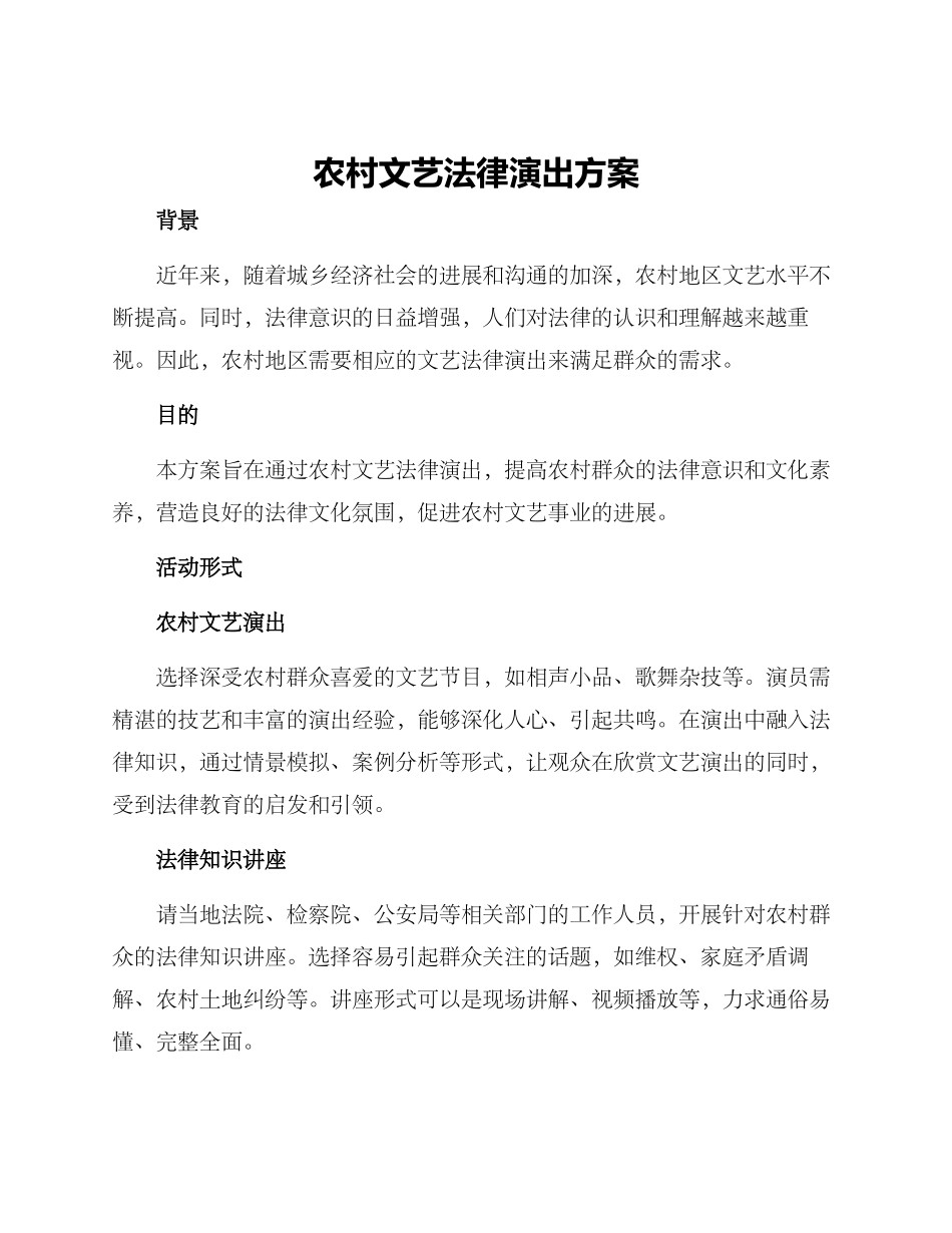 农村文艺法律演出方案_第1页