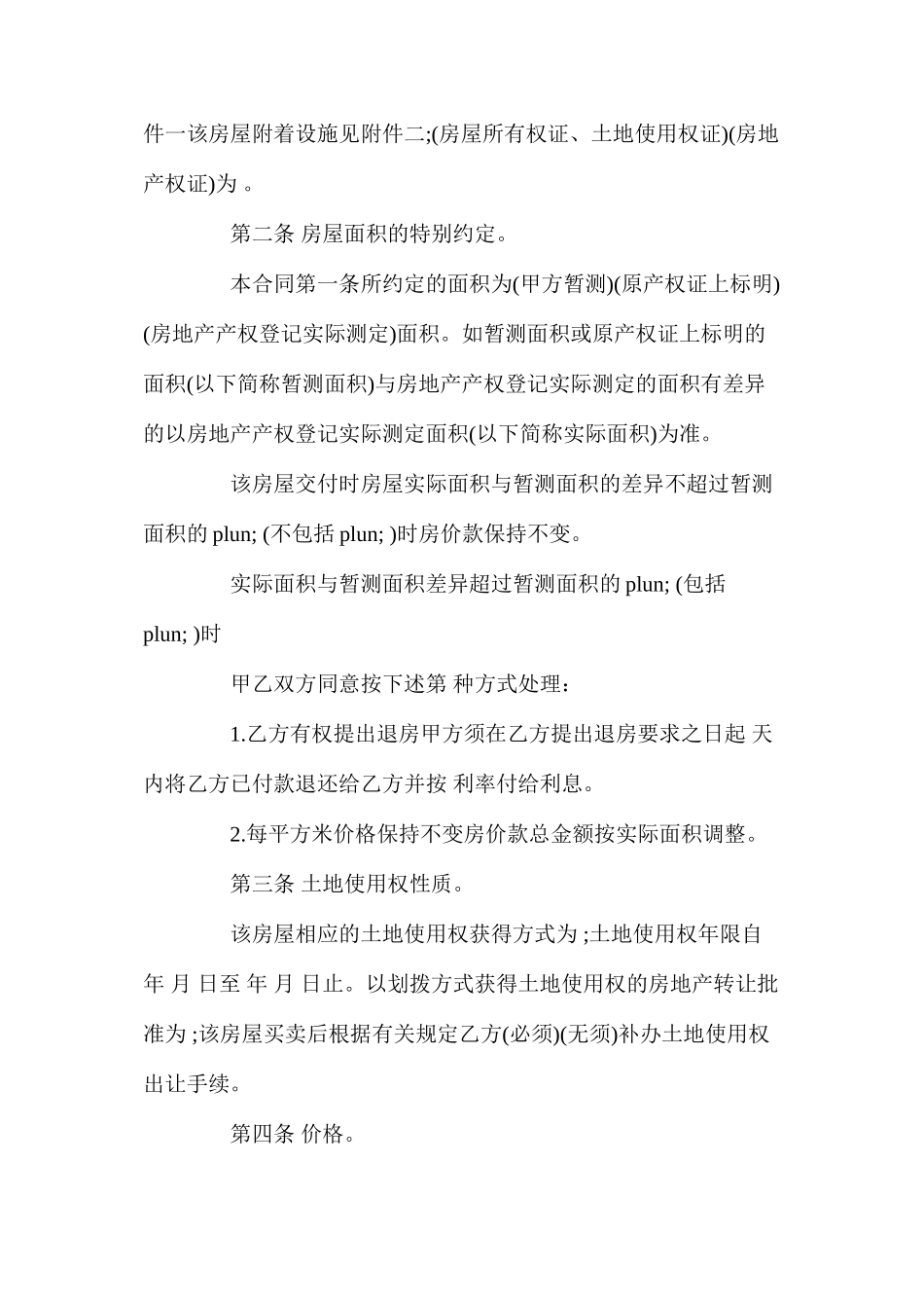 农村旧房屋买卖合同_第2页