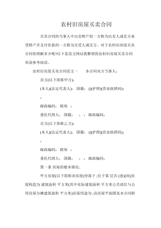 农村旧房屋买卖合同