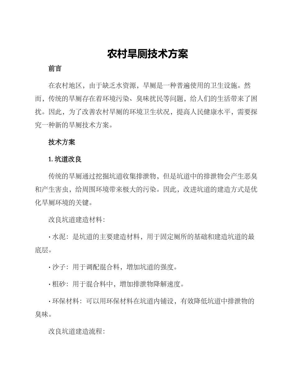 农村旱厕技术方案_第1页