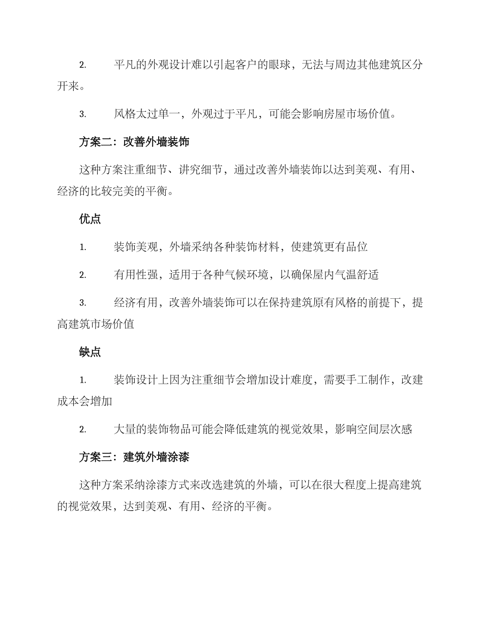 农村旧房外观改选方案_第2页