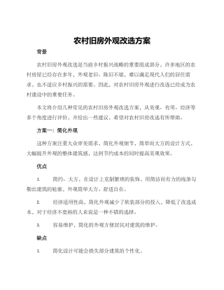 农村旧房外观改选方案