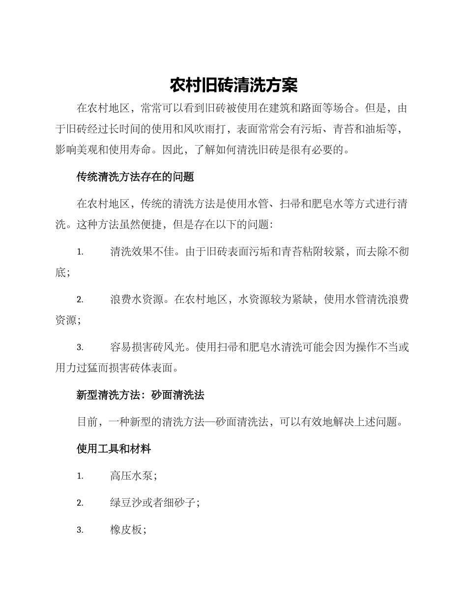 农村旧砖清洗方案_第1页