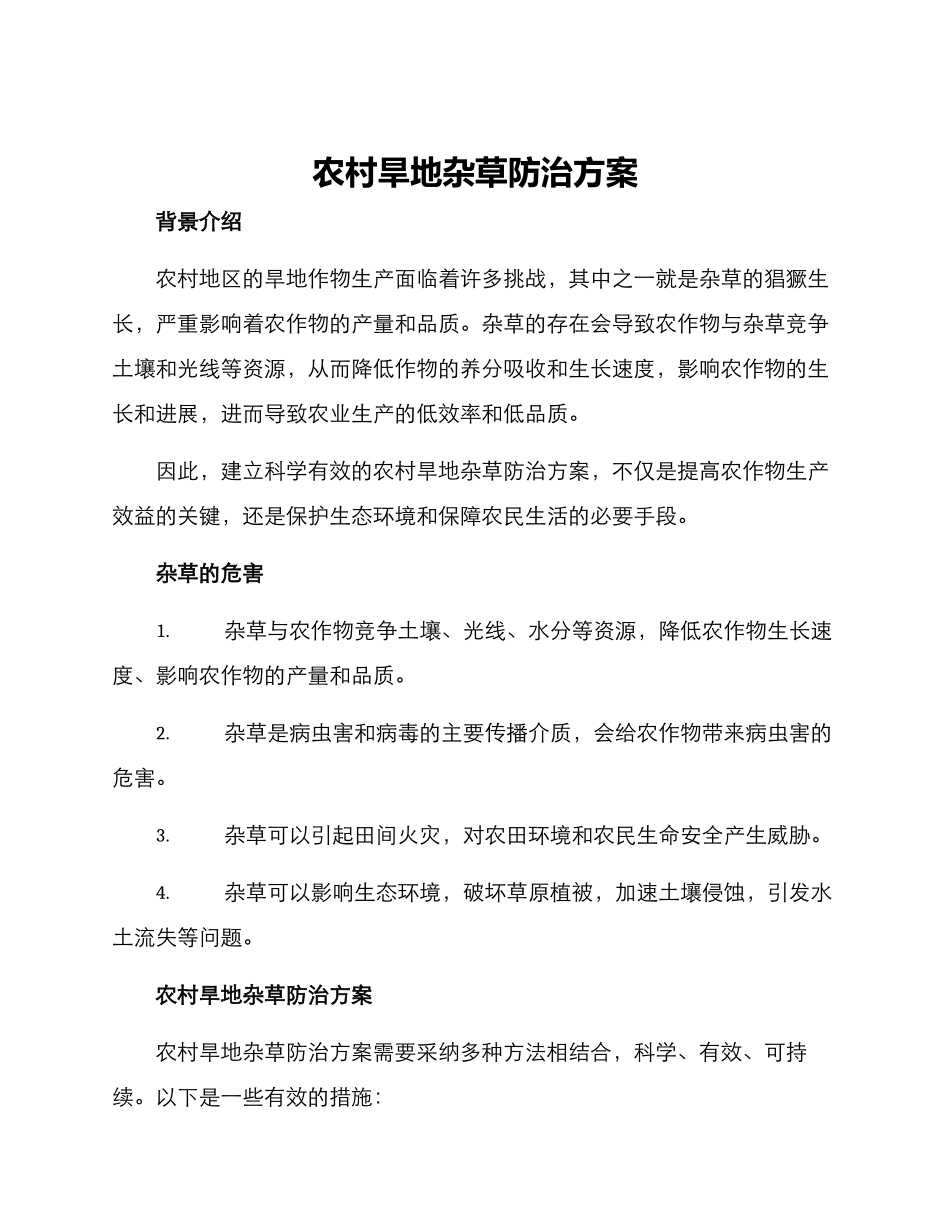 农村旱地杂草防治方案_第1页