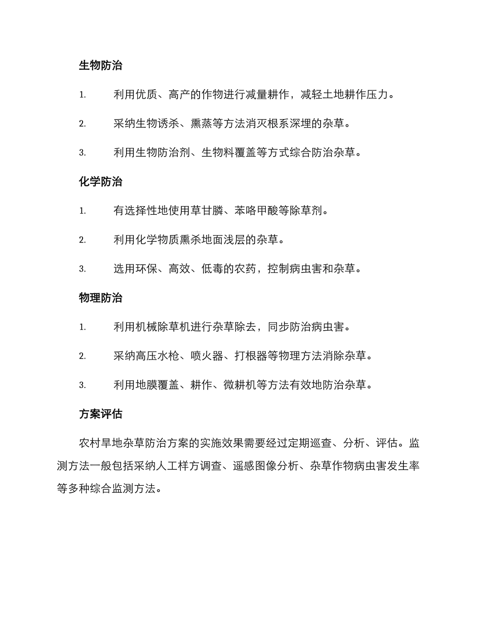 农村旱地杂草防治方案_第2页