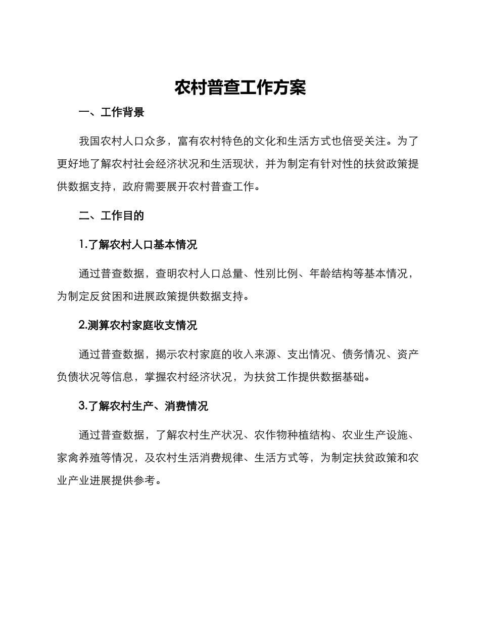 农村普查工作方案_第1页