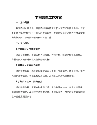农村普查工作方案