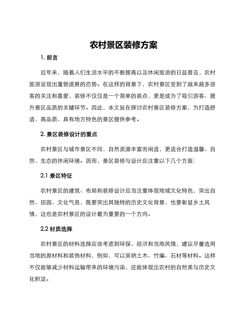 农村景区装修方案_第1页