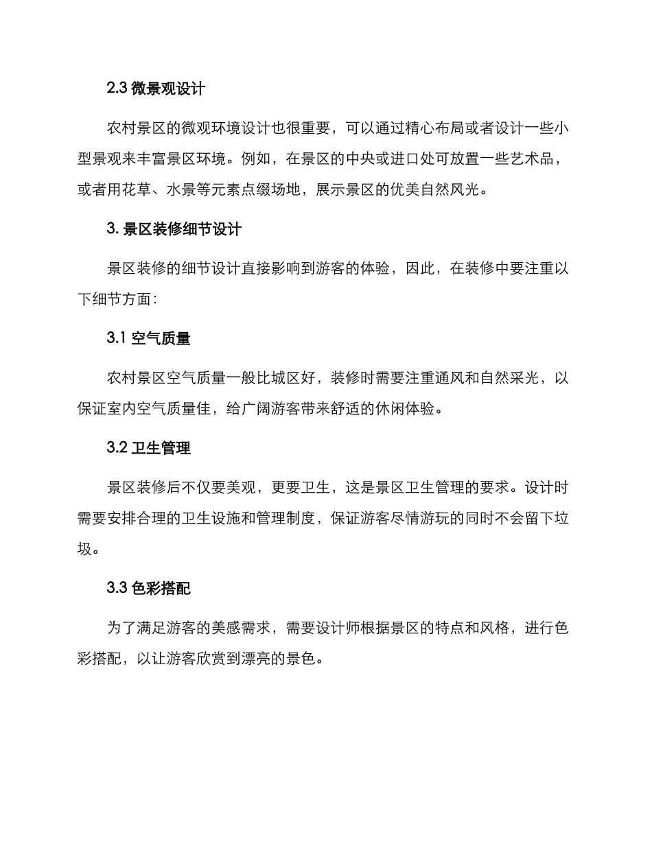农村景区装修方案_第2页