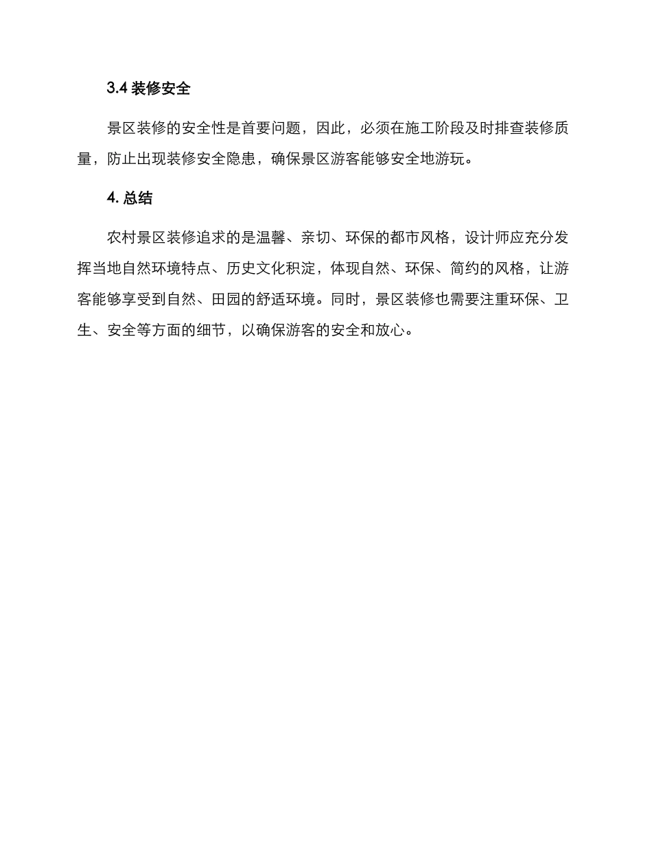 农村景区装修方案_第3页