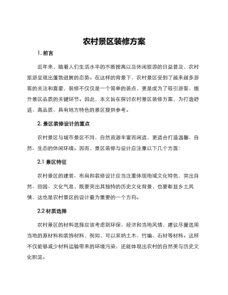 农村景区装修方案