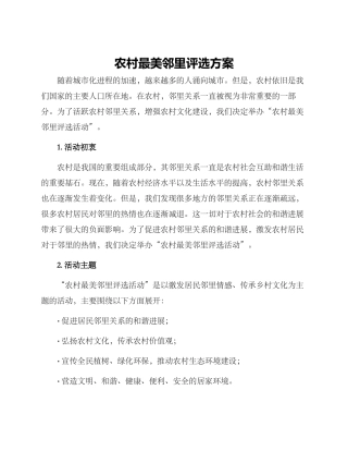 农村最美邻里评选方案