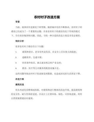 农村村子改造方案