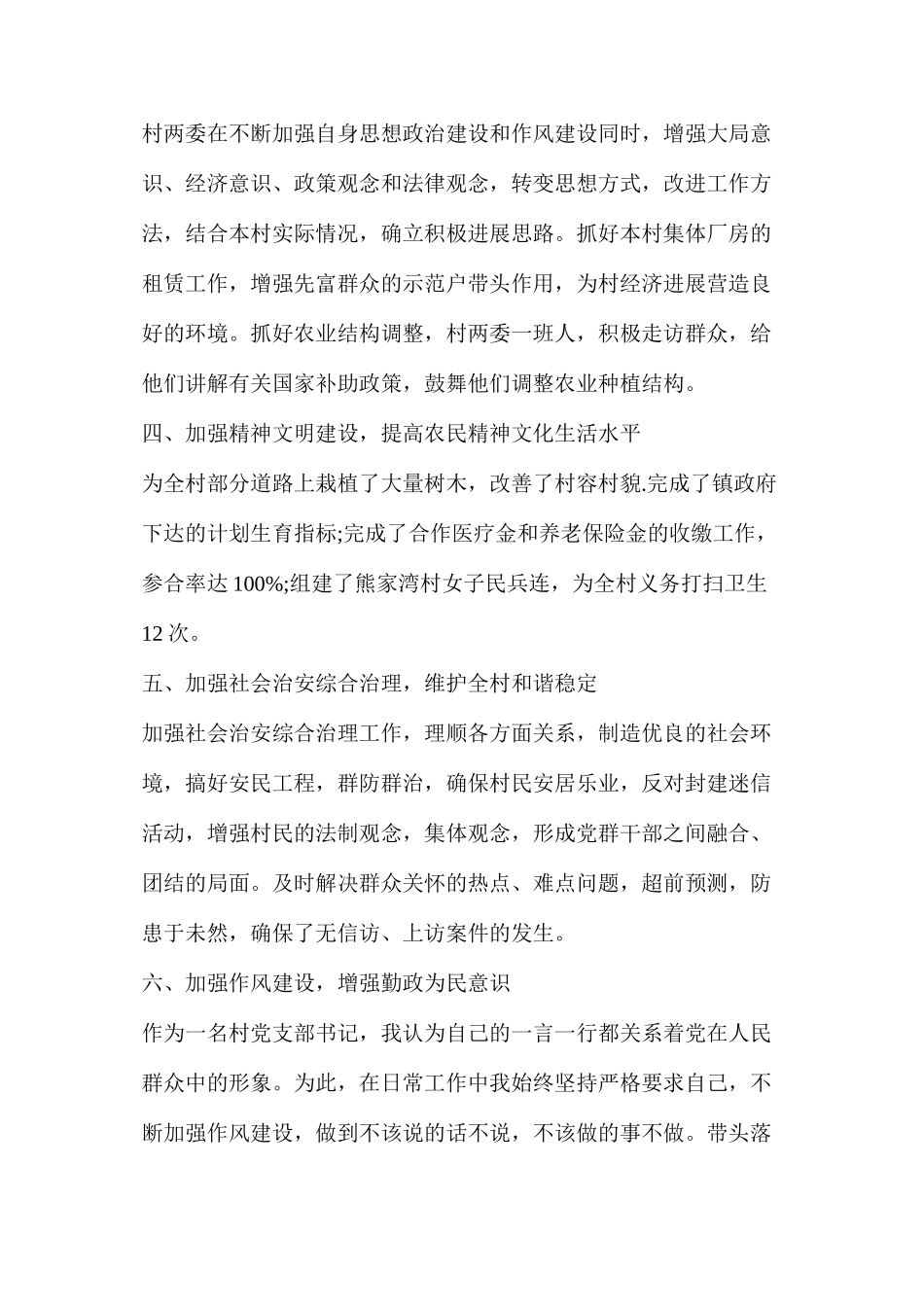 农村村级支部书记个人述廉述职报告（共4篇）_第3页
