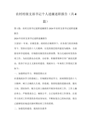 农村村级支部书记个人述廉述职报告（共4篇）