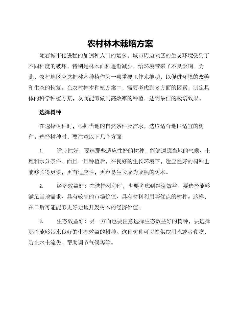 农村林木栽培方案_第1页