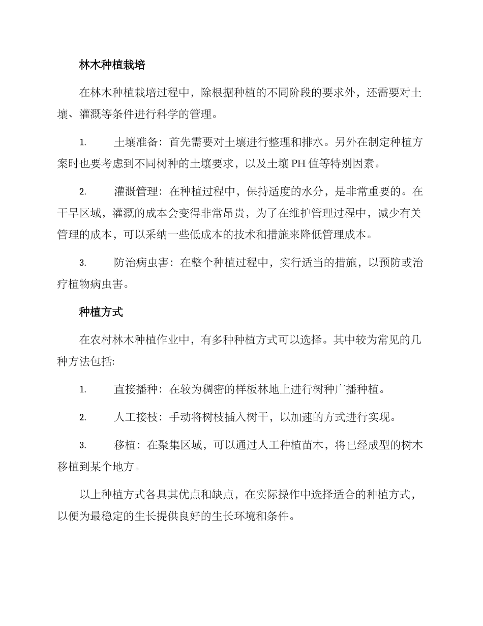 农村林木栽培方案_第2页