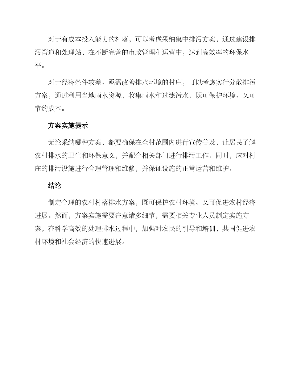 农村村落排水方案_第2页