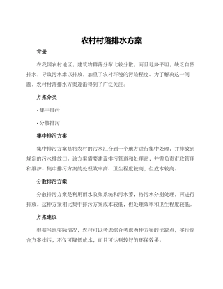 农村村落排水方案