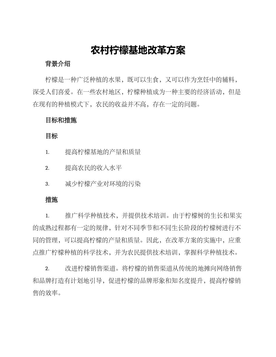 农村柠檬基地改革方案_第1页