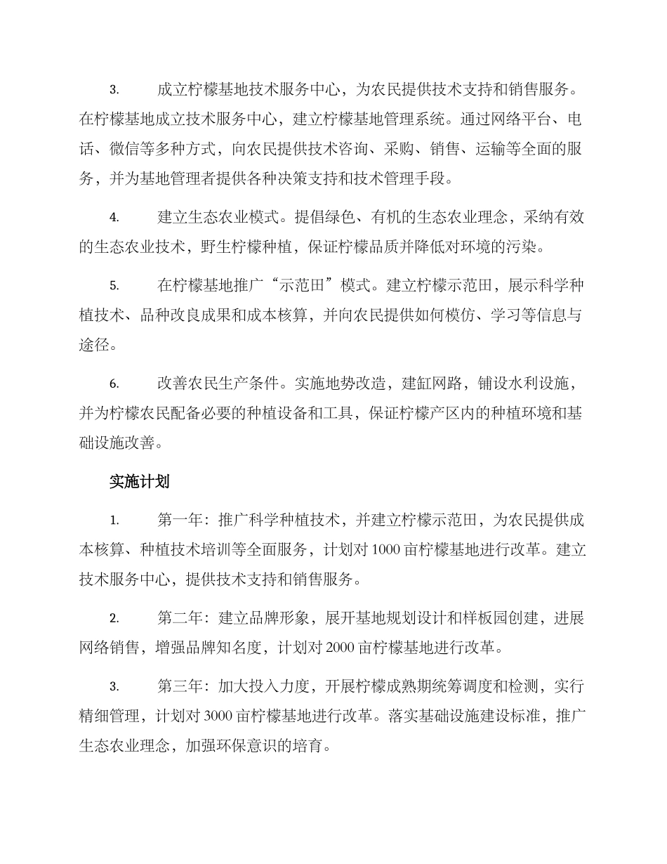 农村柠檬基地改革方案_第2页