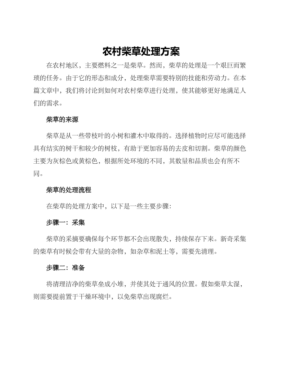 农村柴草处理方案_第1页