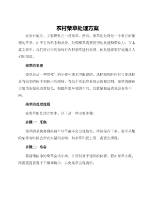 农村柴草处理方案