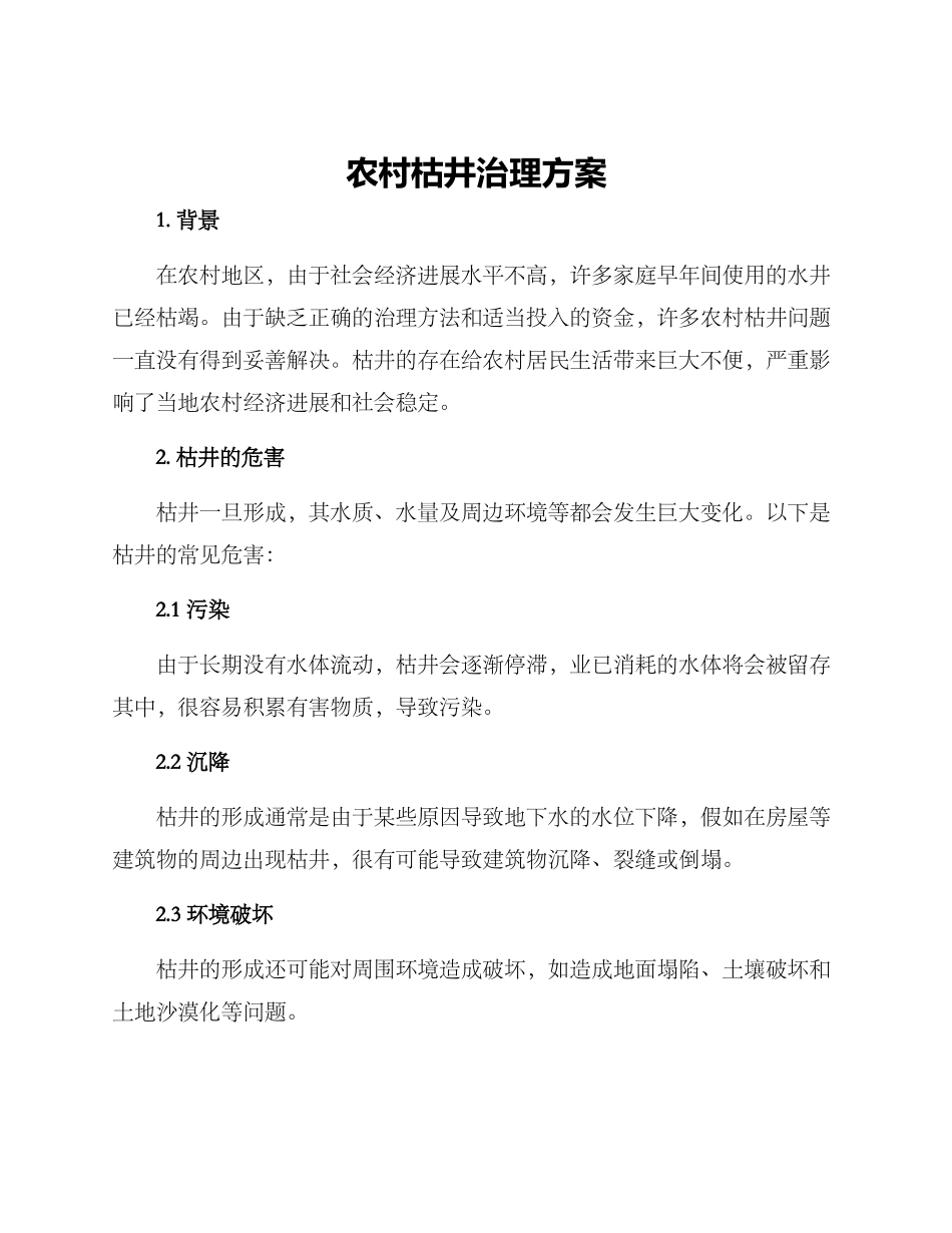 农村枯井治理方案_第1页