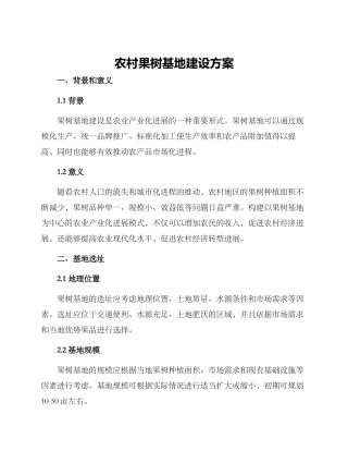 农村果树基地建设方案