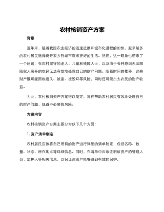 农村核销资产方案