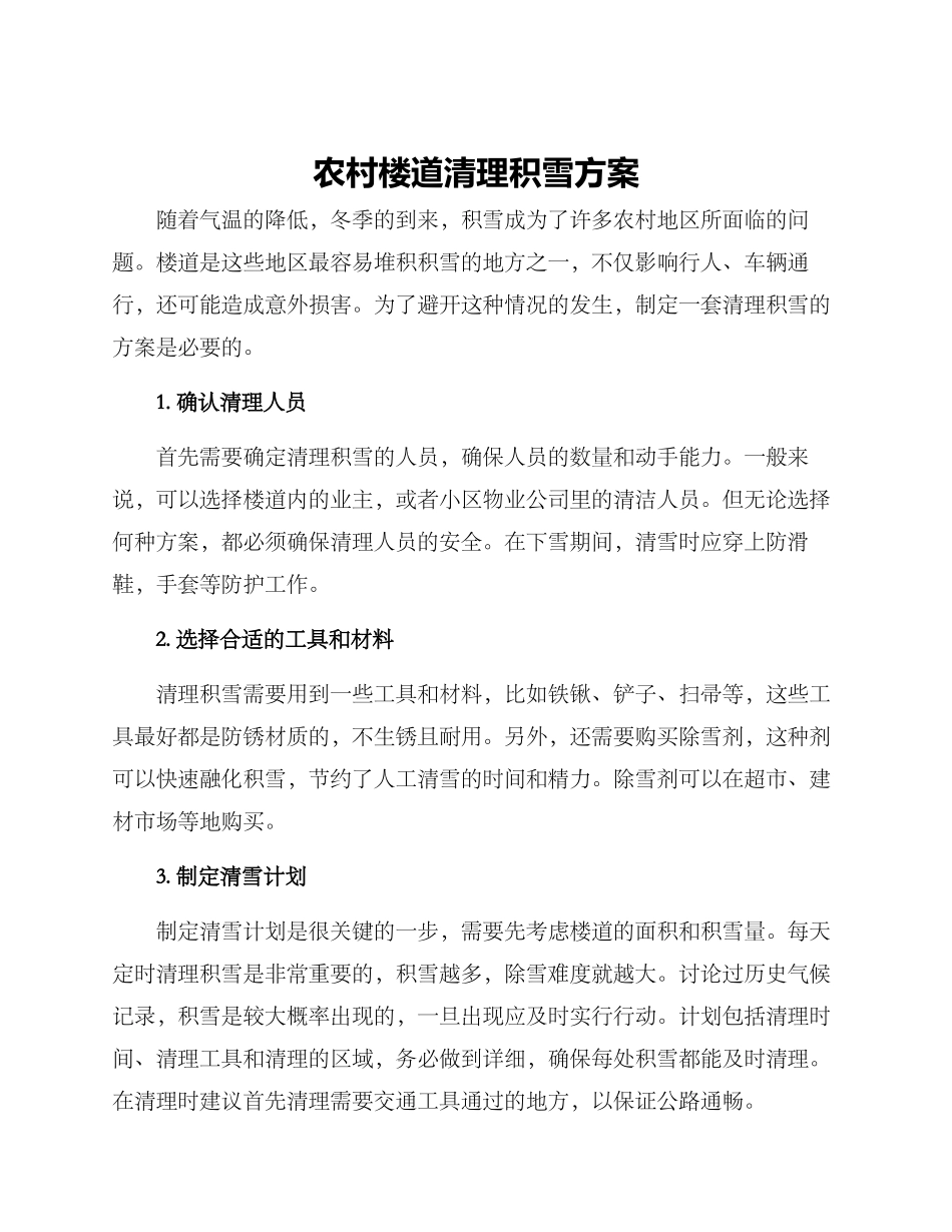 农村楼道清理积雪方案_第1页