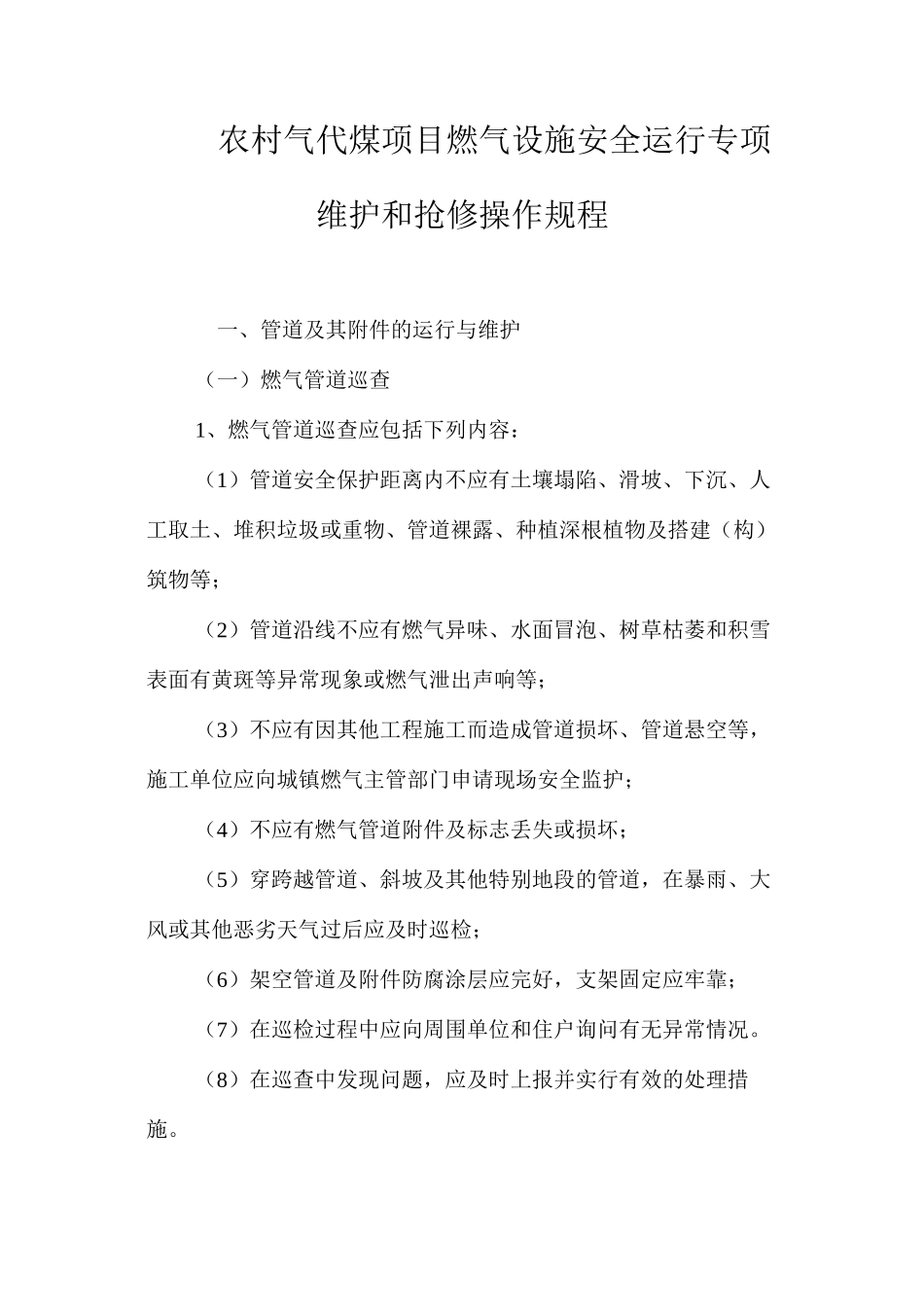 农村气代煤项目燃气设施安全运行专项维护和抢修操作规程_第1页