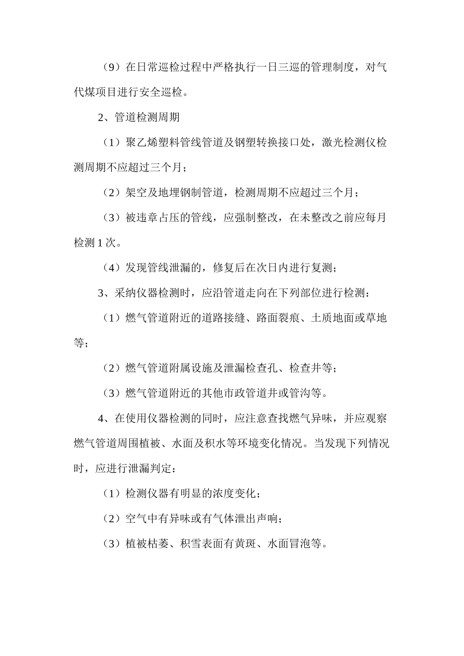 农村气代煤项目燃气设施安全运行专项维护和抢修操作规程_第2页