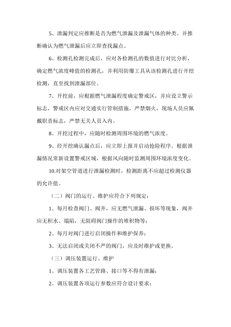 农村气代煤项目燃气设施安全运行专项维护和抢修操作规程_第3页