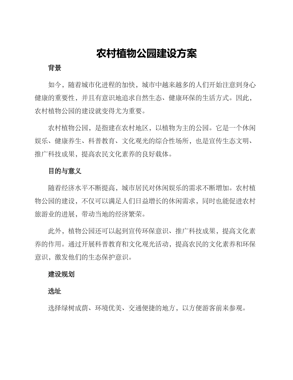 农村植物公园建设方案_第1页