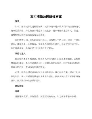 农村植物公园建设方案